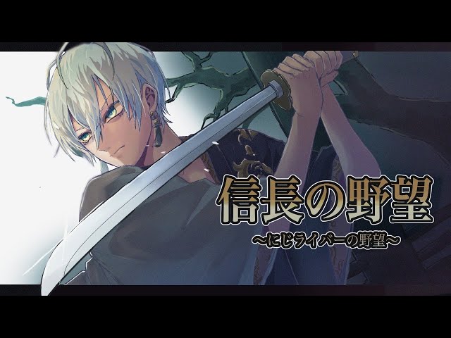 #にじライバーの野望【第3章:8年引きこもり】のサムネイル