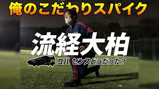 流経大柏高キャプテンらが語る「俺のこだわりスパイク」番外編 ～アディダス『#コパ センス』どうだった？～