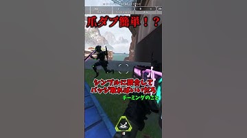 【apex】超極秘99.9％が知らない！？簡単に爪ダブを取る方法！？