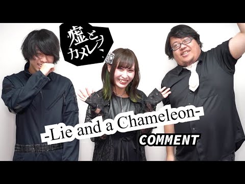 Lie And A Chameleon English Comment 嘘とカメレオン Lie And A Chameleon English Comment 嘘とカメレオン