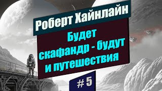 #5 📚 Будет скафандр - будут и путешествия 📚 Роберт Хайнлайн