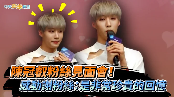 【撩星聞】《Boys Planet》陳冠叡粉絲見面會！　感動謝粉絲：是非常珍貴的回憶… - 天天要聞