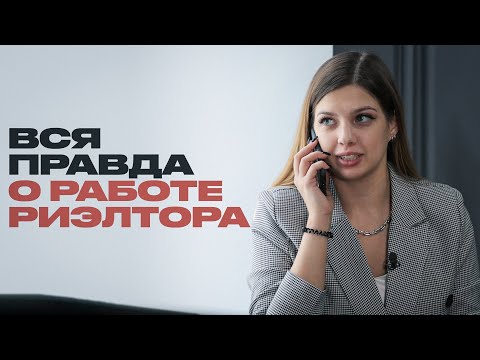 Как не попасть на мошенников? Риэлтор даёт советы и рассказывает о своей работе