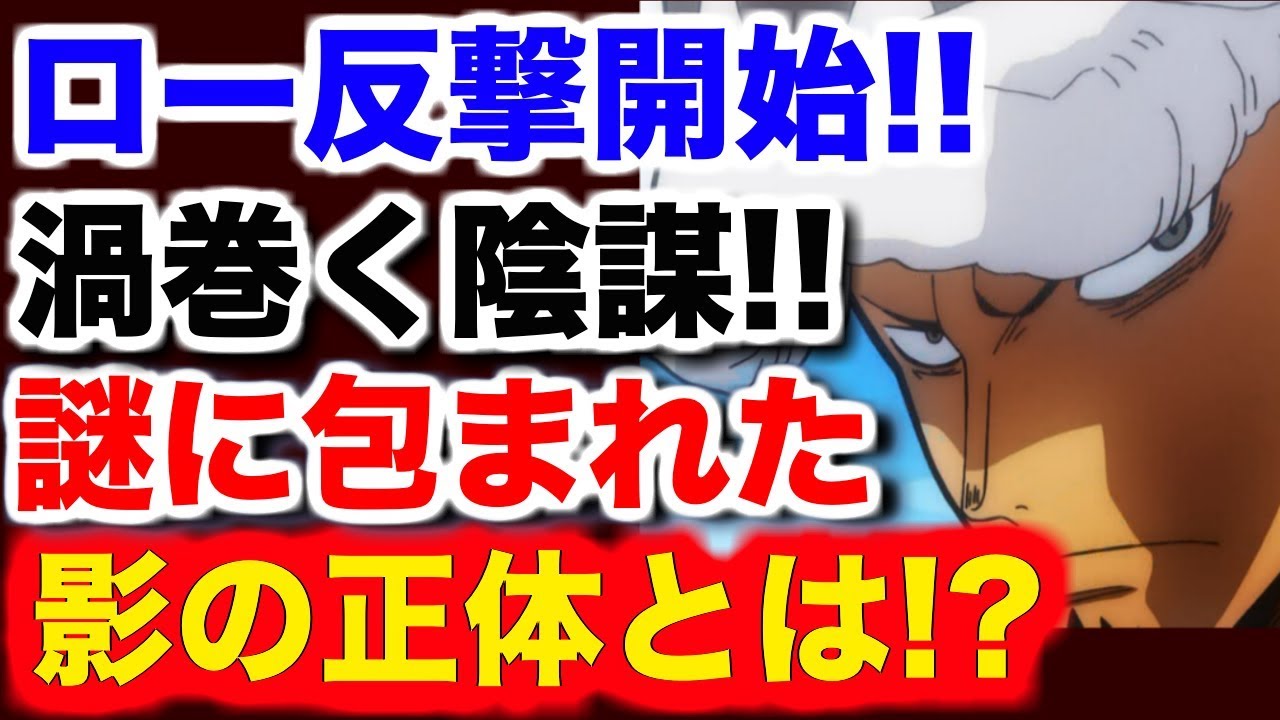 ワンピース Op 映画 955 最新話 ローを逃したのはx ドレークか 謎に包まれた元海兵の 陰謀 そして黒いシルエットの正体とは One Piece Op 映画 955 最新話 Youtube