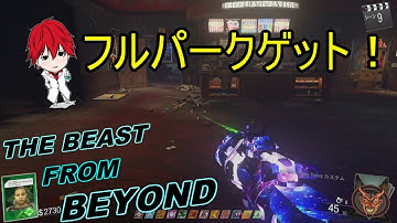 【CoD:IW ゾンビ】フルパークゲットしました！！ #THE BEAST FROM BEYOND