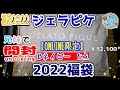 開封unboxing　福袋2022　ジェラピケ【ONLINE限定】GELATO PIQUE HAPPY BAG 2022 A 5点セット　ネイビーNVY　12,100円　兄妹と開封　値段変更中身は？