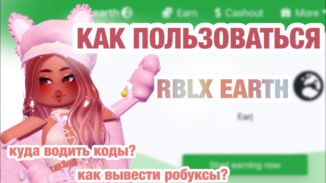 Куда водить коды на роблоксы. Промокод для RBLX.Earth. RBLX Earth промокоды. Куда водить коды в РОБЛОКСЕ. RBLX Earth промокоды 2024 февраль.