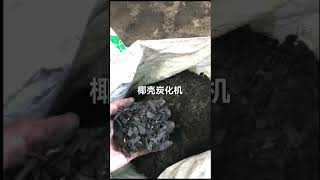 Coconut shell carbonization equipment