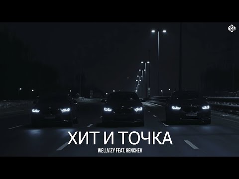 WELLVIZY feat. GENCHEV - Хит и точка (ПРЕМЬЕРА)