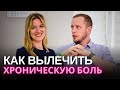 ХРОНИЧЕСКАЯ БОЛЬ: лучший тест на причины пройдите прямо сейчас