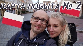 Подаёмся на КАРТУ ПОБЫТА в ОПОЛЕ. СПИСОК необходимых ДОКУМЕНТОВ.