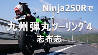 Ninja250Rで九州弾丸ﾂｰﾘﾝｸﾞ４