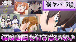 【僕ヤバ2期】15話に対する視聴者の反応集【僕の心のヤバイやつ】