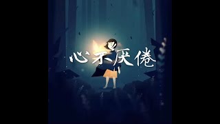 201709 心不厌倦40305
