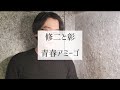 修二と彰 【青春アミーゴ】cover
