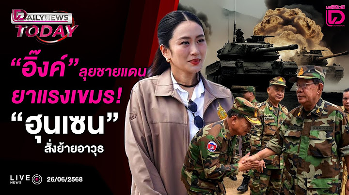 🔴 LIVE : "อิ๊งค์"ลุยชายแดนยาแรงเขมร!"ฮุนเซน"สั่งย้ายอาวุธ | Dailynews today 26/06/68