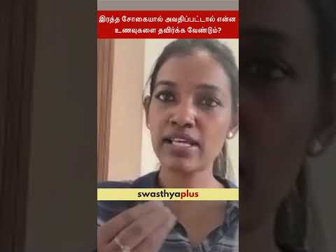 இரத்த சோகையால் அவதிப்பட்டால் என்ன உணவுகளை தவிர்க்க வேண்டும்? |Anaemia: Foods to Avoid| Dafni Stephen