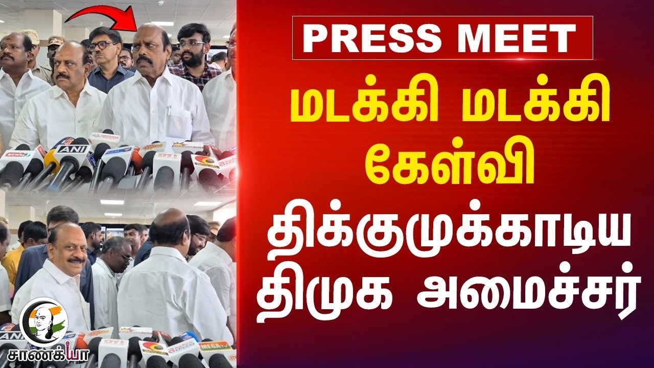 ⁣மடக்கி மடக்கி கேள்வி திக்குமுக்காடிய DMK அமைச்சர் Pressmeet | EV. Velu | Tamil Nadu Government | TN