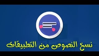 شرح #تطبيق_Universal Copy لي #نسخ_اي_نص او اي كليمة من اي موقع او تطبيق