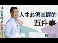 洛桑身心靈座談 人生必須掌握的五件事 #九月份身心靈座談