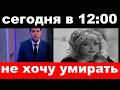 сегодня в 12 : 00 / "страшно умирать"- Резник сообщил печальную новость о Пугачевой