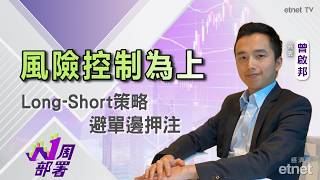  曾啟邦：風險控制為上，Long-Short策略避單邊押注