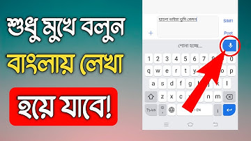 শুধু মুখে বলুন বাংলায় লেখা হয়ে যাবে / Write Bangla by Voice Command With Gboard keybord