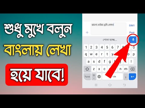 শুধু মুখে বলুন বাংলায় লেখা হয়ে যাবে / Write Bangla by Voice Command With Gboard keybord