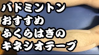 バドミントンおすすめテーピング ふくらはぎがつりやすい時のテーピング Youtube