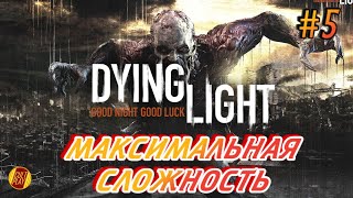 Dying Light - Прохождение #5 на русском (стрим) Максимальная сложность❗
