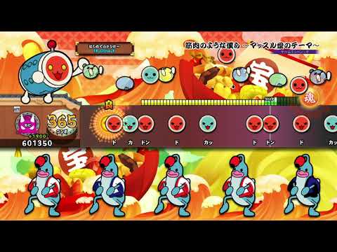 【太鼓の達人 PS4】筋肉のような僕ら ～マッスル愛のテーマ～ (おに) オート【セッションでドドンがドン！】