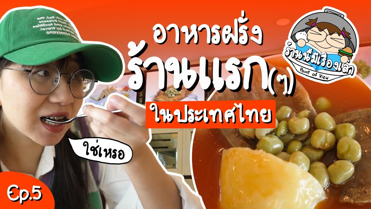 อาหารฝรั่งร้านแรก(ๆ) ในไทย หน้าตาเป็นไง? ใช่ฝรั่งแน่หรอ?  ร้านนี้มีเรื่องเล่า Ep.5 | Point Of View - Youtube