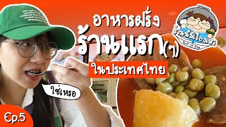 อาหารฝรั่งร้านแรก(ๆ) ในไทย หน้าตาเป็นไง? ใช่ฝรั่งแน่หรอ? ร้านนี้มีเรื่องเล่า EP.5 | Point of View