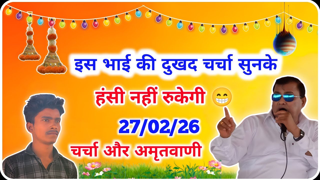 February 27, 2026 🪴 इस भाई ने सुनाई अपनी दुखद ख़ुदबीती चर्चा । हरि जी की अमृतवाणी और चर्चा #amritvani