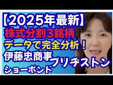 【2025年最新】株式分割で勝つ3銘柄とは？伊藤忠商事・ブリヂストン・ショーボンドを財務データで完全分析｜伊藤忠8001・ブリヂストン5108・ショーボンド1414の投資タイミングとは？