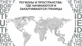 Сессия 8 «Этнос без границ: как развиваются транснациональные этнические пространства»