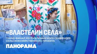 Властелин села: финал Республиканского проекта в Горках. Панорама