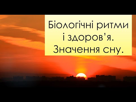 Біологічні ритми і здоров&rsquo;я. Значення сну.