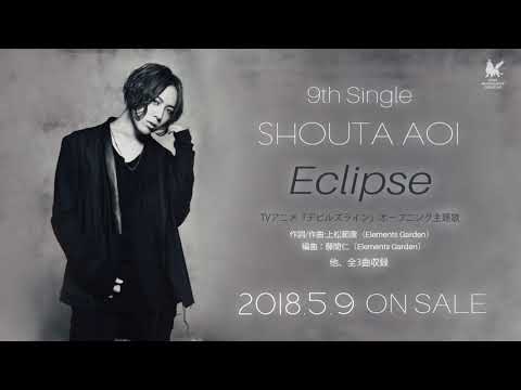 蒼井翔太「Eclipse」short ver.