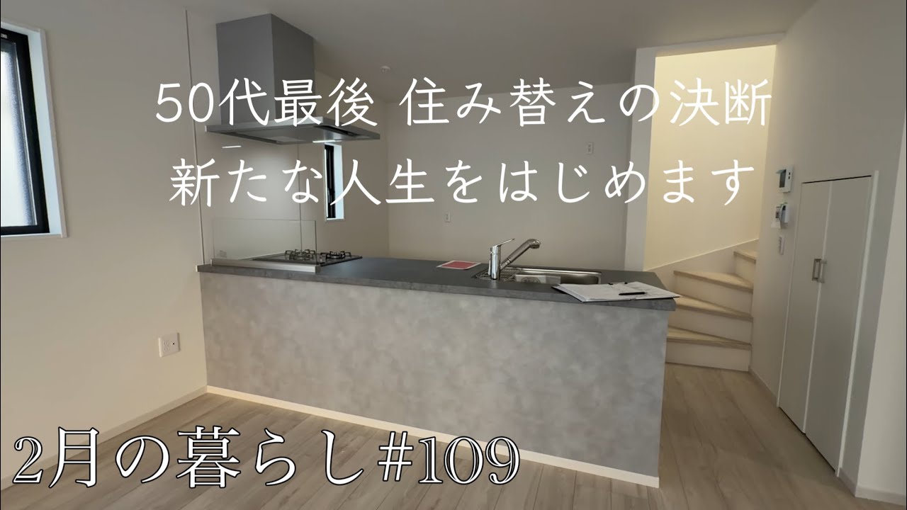 還暦からの人生を楽しくする準備/ 新居に向けての購入品紹介