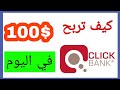 كيف تربح 100$ في اليوم من كليك بانك باستعمال الترافيك المجاني