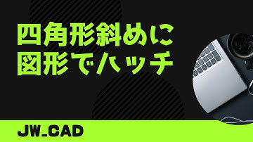 図形でハッチの小技３つ【Jw_cad 使い方.com】