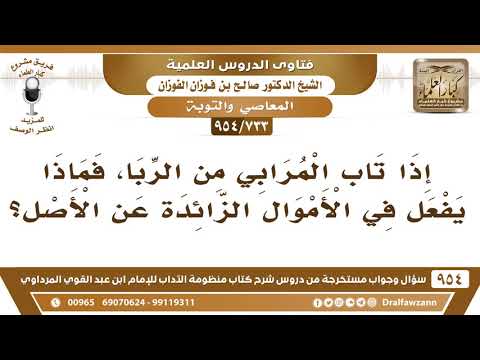 733 954 إذا تاب المرابي من الربا فماذا يفعل في الأموال الزائدة عن الأصل الشيخ صالح الفوزان