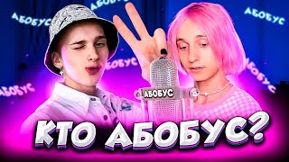 Артур Бабич & Карейка -  Кто абобус? | МИЛОХИН ФИТУЕТ С КАРЕЙКОЙ?