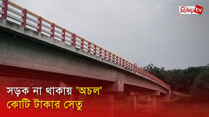 সড়ক না থাকায় ‘অচল’ কোটি টাকার সেতু | Bijoy TV
