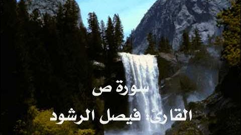 سورة ص - فيصل الرشود.wmv