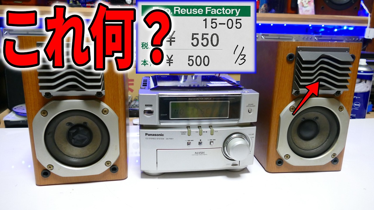 発掘550円】慌てて購入した激安ジャンク！スピーカーの中が衝撃的だっ