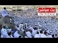 عرفات بث مباشر الان منى مباشر موسم الحج 2026 بث مباشر مكه المكرمه مباشر الان 