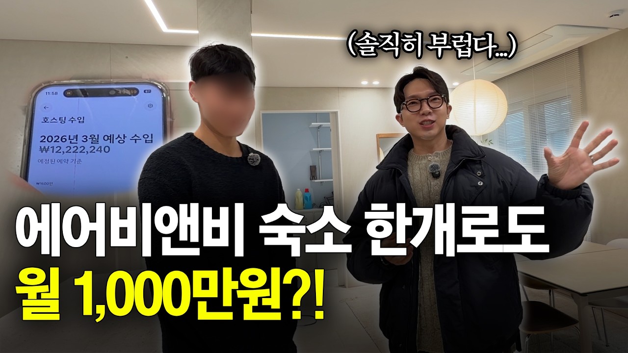 에어비앤비 숙소 한개로 월 1,000만원?! | 매출 인증 & 세팅 방법 전부 공개!