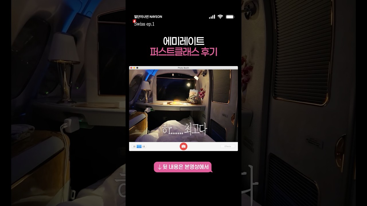 에미레이트 퍼스트클래스 타봤어요 #일단이나연